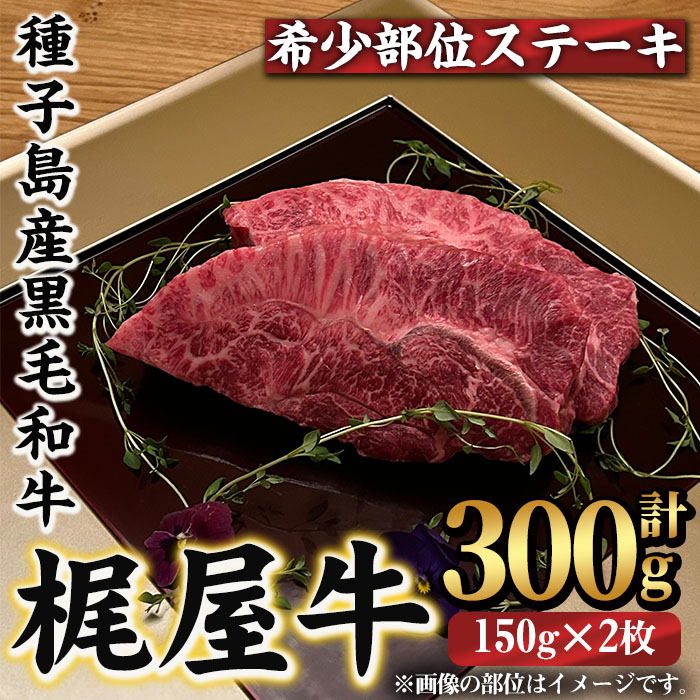 n291 梶屋牛 希少部位ステーキ(計300g・150g×2枚) 黒毛和牛 国産 九州産 鹿児島県産 牛肉 肉 ビーフ 天然飼料 サステナブル 和牛 お祝い 【株式会社Calfields】