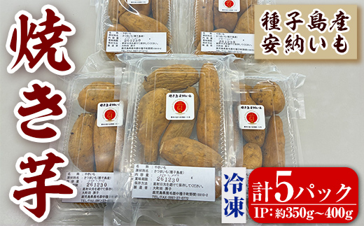 n389 種子島産 冷凍焼き芋(計5パック・総重量1.75kg以上) 国産 種子島産 安納芋 焼き芋 焼芋 焼いも 種子島 芋 イモ いも さつまいも さつま芋 安納いも 野菜 冷凍 【あぐりの里】