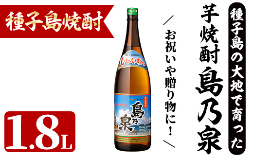 n446 「島乃泉」(1.8L×1本) 鹿児島 種子島 芋焼酎 いも焼酎 焼酎アルコール ご当地 お酒 宅飲み 家飲み ギフト 贈り物 ソーダ割 水割り セット 四元酒造 【四元商店】