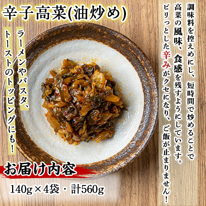 n333 中園久太郎商店のお漬物・辛子高菜 油炒め(計560g・140g×4袋) 種子島産 国産 鹿児島県産 つけもの 高菜 セット 野菜 おかず トッピング 【中園久太郎商店】