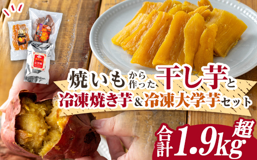 n425-nom 数量限定！焼き芋から作った干し芋と種子島産安納芋の冷凍焼き芋＆冷凍大学芋セット(合計1.98kg) 国産 さつまいも さつま芋 安納芋 安納いも 紅はるか べにはるか おやつ スイーツ ほしいも 干し芋 サツマイモ 【ファーム工房】