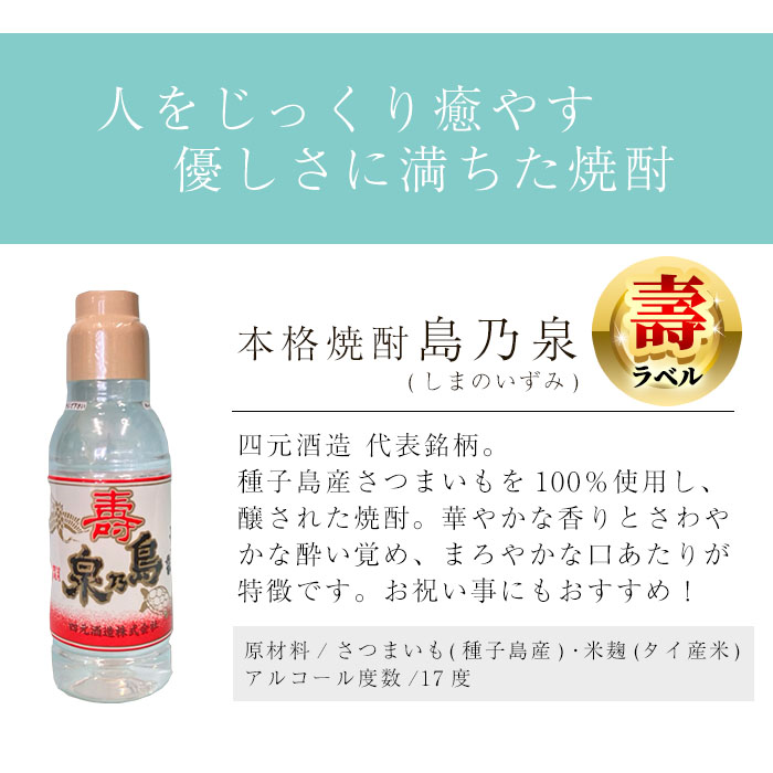 n185-1 「島乃泉・寿ラベル」(360ml×30本) 鹿児島 種子島 芋焼酎 いも焼酎 焼酎 ボトル 壽ラベル 寿 アルコール ご当地 お酒 宅飲み 家飲み ギフト 贈り物 ソーダ割 水割り セット 四元酒造 【アイショップ永井店】