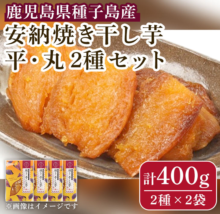 n321 鹿児島県種子島産！安納焼き干し芋詰合せ(計400g・2種×2袋) 国産 干しいも 干しイモ 平干し 丸干し スイーツ お菓子 菓子 デザート おやつ 加工品 常温 常温保存 【おいもハウス】