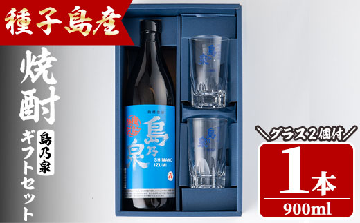 n226 四元酒造 グラス付きギフトセットS「島乃泉(900ml)・グラス(2個)」