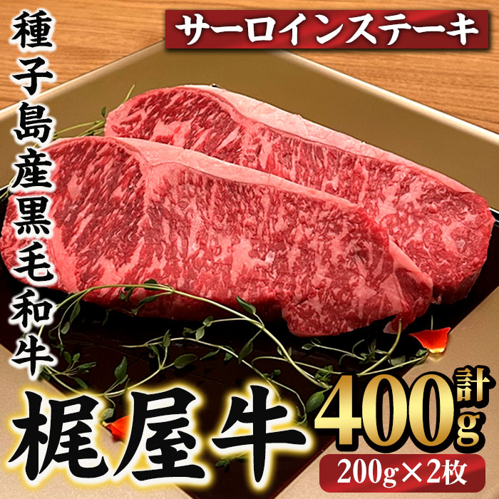 n286 梶屋牛 サーロイン(計400g・200g×2枚) 黒毛和牛 国産 九州産 鹿児島県産 牛肉 肉 ビーフ ステーキ 天然飼料 サステナブル 和牛 お祝い 【株式会社Calfields】