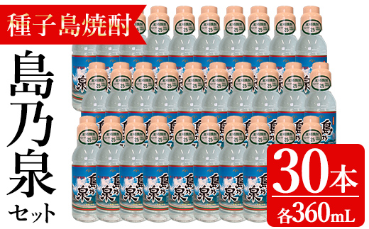n189-1 「島乃泉」(360ml×30本) 鹿児島 種子島 芋焼酎 いも焼酎 焼酎 ボトル アルコール ご当地 お酒 宅飲み 家飲み ギフト 贈り物 ソーダ割 水割り セット 四元酒造 [アイショップ永井店]
