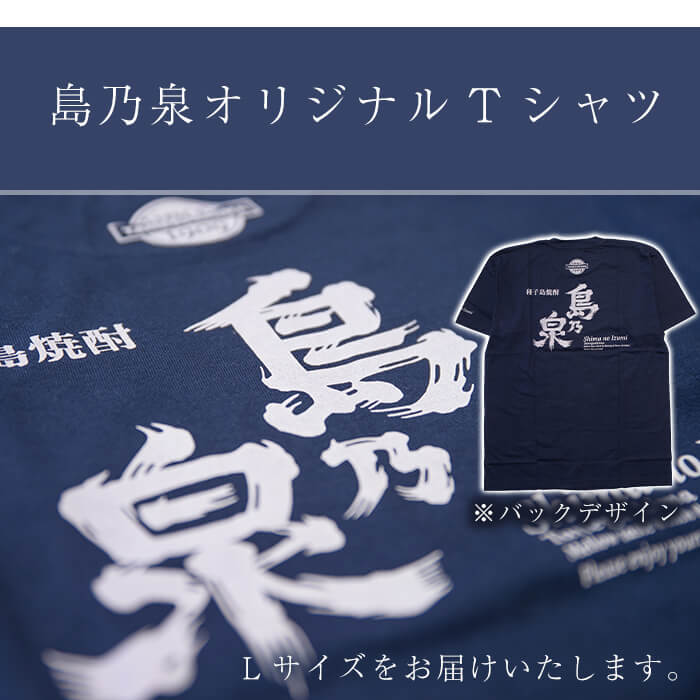 n110 四元酒造 焼酎セットG「島乃泉(900ml)」「島乃泉オリジナルTシャツ(Lサイズ)×1枚）」