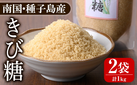 n370 種子島産さとうきび！きび糖(計1kg・500g×2袋) 国産 鹿児島県産 きび砂糖 調味料 砂糖 個包装 小分け お菓子作り 煮物 料理 【あぐりの里】