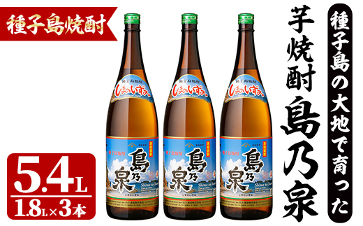 n438 「島乃泉」(1.8L×3本) 鹿児島 種子島 芋焼酎 いも焼酎 焼酎アルコール ご当地 お酒 宅飲み 家飲み ギフト 贈り物 ソーダ割 水割り セット 四元酒造 【アイショップ西水店】