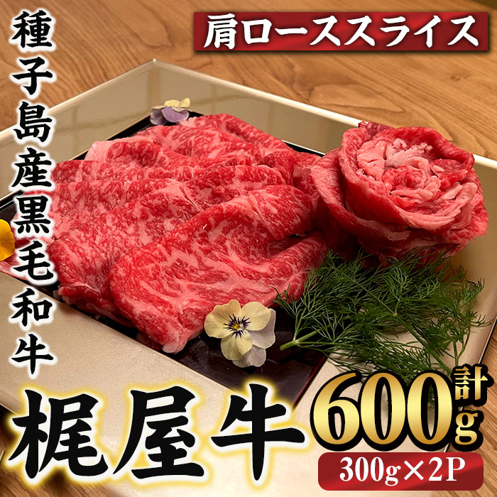 n289 梶屋牛 肩ローススライス(計約600g・約300g×2P) 黒毛和牛 国産 九州産 鹿児島県産 牛肉 肉 ビーフ ロース すき焼き肉 すきやき すき焼肉 しゃぶしゃぶ しゃぶしゃぶ肉 天然飼料 サステナブル 和牛 お祝い 【株式会社Calfields】