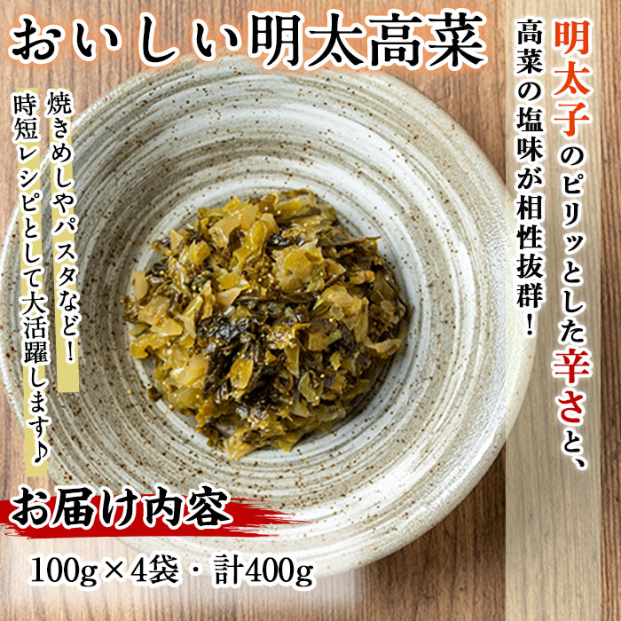 n336 中園久太郎商店のお漬物・おいしい明太高菜(計400g・100g×4袋) 種子島産 国産 鹿児島県産 つけもの 高菜 セット 野菜 おかず トッピング 【中園久太郎商店】