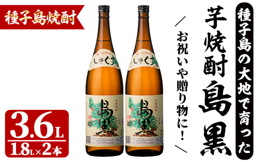 n450 「島黒」(1.8L×2本) 鹿児島 種子島 芋焼酎 いも焼酎 焼酎アルコール ご当地 お酒 宅飲み 家飲み ギフト 贈り物 ソーダ割 水割り セット 四元酒造 【四元商店】