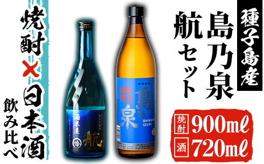 n116 種子島産芋焼酎と日本酒のセット「島乃泉(900ml)」「純米吟醸酒 航(720ml)」【ヌーヴォーかみかわ】