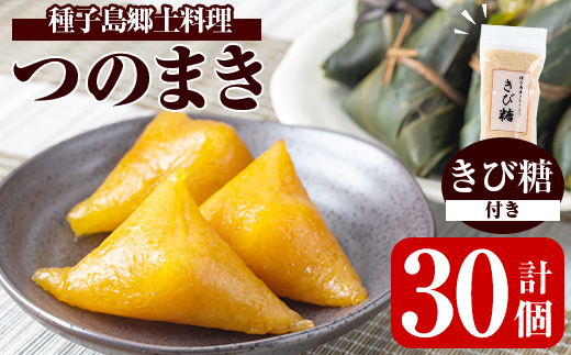 n135 種子島郷土料理 つのまき(計30個・きび糖付き) お菓子 スイーツ 和菓子 お茶菓子 お茶うけ おやつ 灰汁まき 手作り セット【あぐりの里】