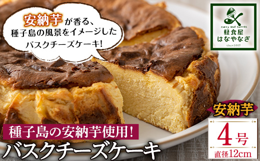 n229 安納芋のバスクチーズケーキ「種子島の風景」(4号・12cm)【軽食屋はなやなぎ】