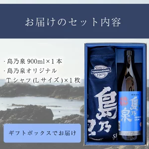 n110-3 焼酎セットG（島乃泉・島乃泉オリジナルTシャツ） 鹿児島 種子島 芋焼酎 いも焼酎 焼酎 アルコール ご当地 お酒 宅飲み 家飲み ギフト 贈り物 ソーダ割 水割り セット 四元酒造 【アイショップ西水店】