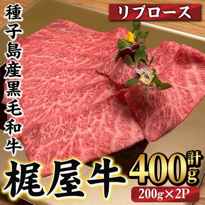 n290 梶屋牛 リブロース(計400g・200g×2P) 黒毛和牛 国産 九州産 鹿児島県産 牛肉 肉 すき焼き肉 すきやき すき焼肉 しゃぶしゃぶ しゃぶしゃぶ肉 ビーフ 天然飼料 サステナブル 和牛 お祝い [株式会社Calfields]