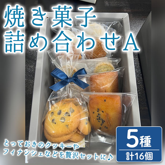 n324 おすすめの焼き菓子詰め合わせA(5種・16個) 国産 種子島 洋菓子 お菓子 焼菓子 ブールドネージュ ガレット ディアマンテ フィナンシェ ロメオ クッキー サブレ 紅茶クッキー アーモンド くるみ スイーツ 常温 【メゾングレーヌ】