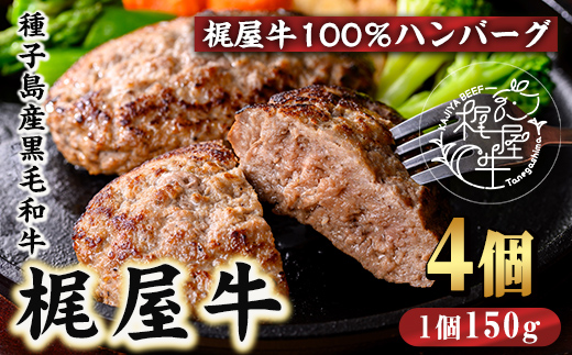 n407 種子島産黒毛和牛！梶屋牛冷凍生ハンバーグ(4個) 黒毛和牛 牛肉 国産 九州産 鹿児島県産 肉 ビーフ ハンバーグ 冷凍 小分け 簡単調理 天然飼料 サステナブル 和牛 お祝い 【株式会社Calfields】