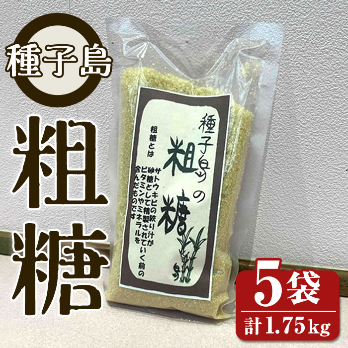 n303 鹿児島県種子島産 粗糖(350g×5袋)【スカイショップ銀河】