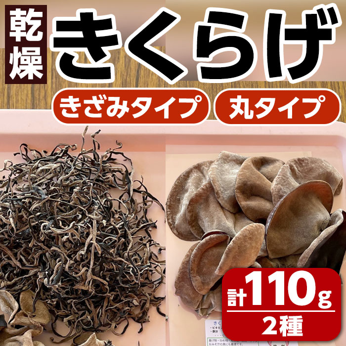 n323 国産！乾燥きくらげ(計110g・2種) 国産 木耳 キクラゲ きざみ 丸 食物繊維 食物繊維 野菜 乾物 常温 常温保存 【ねいろ24】