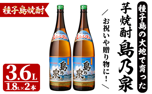 n447 「島乃泉」(1.8L×2本) 鹿児島 種子島 芋焼酎 いも焼酎 焼酎アルコール ご当地 お酒 宅飲み 家飲み ギフト 贈り物 ソーダ割 水割り セット 四元酒造 【四元商店】
