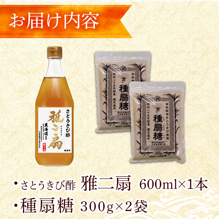 n149 さとうきびで作った酢と砂糖のセット「雅二扇(600ml×1本)」「種扇糖(300g×2袋)」【大東製糖種子島株式会社】