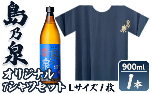 n110-7 焼酎セットG「島乃泉(900ml)」「島乃泉オリジナルTシャツ(Lサイズ)×1枚）」 鹿児島 種子島 芋焼酎 いも焼酎 焼酎 アルコール ご当地 お酒 宅飲み 家飲み ギフト 贈り物 ソーダ割 水割り セット 四元酒造 【栄町永井酒店】