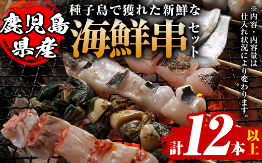 n090 種子島の魚を使用 海鮮串(計12本以上)【ホテルレストラン公園通り】