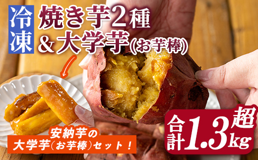 n354-nom 数量限定!「鹿児島県産紅はるかの冷凍焼き芋」と「種子島産安納芋の冷凍焼き芋」食べ比べセット&サクッとお芋棒(冷凍大学芋)(合計1.36kg) 国産 さつまいも さつま芋 安納芋 安納いも サツマイモ べにはるか おやつ スイーツ [ファーム工房]