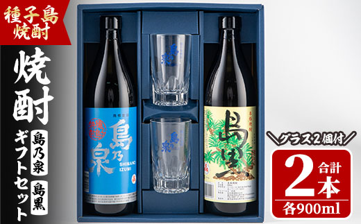 n227 四元酒造 グラス付きギフトセットSG「島乃泉(900ml)・島黒(900ml)・グラス(2個)」