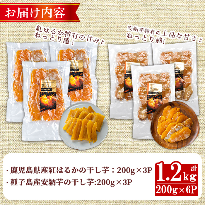n395 ＜期間限定！＞焼き芋から作った干し芋！「鹿児島県産紅はるかの干し芋」と「種子島産安納芋の干し芋」食べ比べセット(計1.2kg) 国産 さつまいも さつま芋 安納芋 安納いも サツマイモ べにはるか 【ファーム工房】