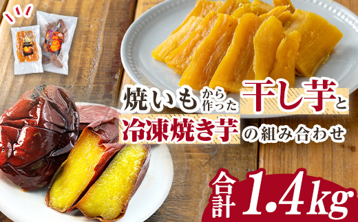 n423 数量限定！焼き芋から作った干し芋と種子島産安納芋の冷凍焼き芋セット(合計1.4kg) 国産 さつまいも さつま芋 安納芋 安納いも 紅はるか べにはるか おやつ スイーツ ほしいも 干し芋 サツマイモ 【ファーム工房】