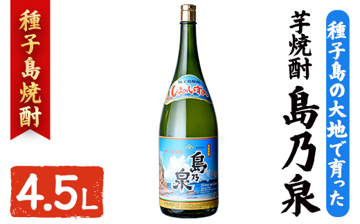 n111-3 焼酎セットH「島乃泉」(4.5L・4500ml×1本) 鹿児島 種子島 芋焼酎 いも焼酎 焼酎 アルコール ご当地 お酒 宅飲み 家飲み ギフト 贈り物 ソーダ割 水割り 四元酒造 [アイショップ西水店]