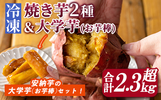 n398-nom 数量限定！「鹿児島県産紅はるかの冷凍焼き芋」と「種子島産安納芋の冷凍焼き芋」食べ比べセット＆サクッとお芋棒(冷凍大学芋)(合計2.36kg) 国産 さつまいも さつま芋 安納芋 安納いも サツマイモ べにはるか おやつ スイーツ 【ファーム工房】