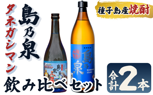 n019-7 焼酎セットA「島乃泉(900ml)・宇宙だよりタネガシマン(720ml)」 鹿児島 種子島 芋焼酎 いも焼酎 焼酎 飲み比べ アルコール ご当地 お酒 宅飲み 家飲み ギフト 贈り物 ソーダ割 水割り お湯割り 四元酒造 【栄町永井酒店】