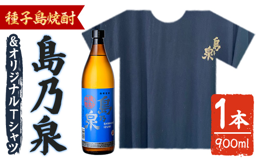 n110-3 焼酎セットG(島乃泉・島乃泉オリジナルTシャツ) 鹿児島 種子島 芋焼酎 いも焼酎 焼酎 アルコール ご当地 お酒 宅飲み 家飲み ギフト 贈り物 ソーダ割 水割り セット 四元酒造 [アイショップ西水店]