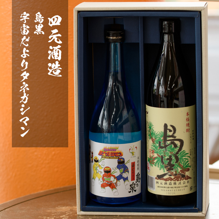 n020-3 焼酎セットB「島黒(900ml)・宇宙だよりタネガシマン(720ml)」 鹿児島 種子島 芋焼酎 いも焼酎 焼酎 飲み比べ アルコール ご当地 お酒 宅飲み 家飲み ギフト 贈り物 ソーダ割 水割り 四元酒造 【アイショップ西水店】