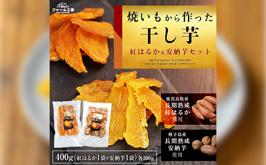 n255 ＜期間限定！＞焼き芋から作った干し芋！「鹿児島県産紅はるかの干し芋」と「種子島産安納芋の干し芋」食べ比べセット(計400g) 国産 さつまいも さつま芋 安納芋 安納いも サツマイモ べにはるか 【ファーム工房】