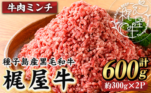 n372 梶屋牛ミンチ(計600g・300g×2P) 黒毛和牛 牛肉 国産 九州産 鹿児島県産 肉 ビーフ ミンチ 冷凍 小分け 天然飼料 サステナブル 和牛 お祝い 【株式会社Calfields】