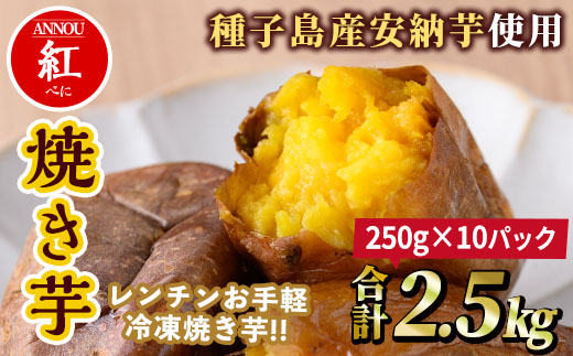 n251 冷凍焼き芋安納紅いも(合計2.5kg)【うずえ屋】