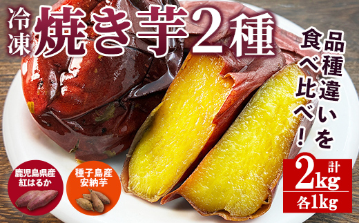 n397 数量限定!「鹿児島県産紅はるかの冷凍焼き芋」と「種子島産安納芋の冷凍焼き芋」食べ比べセット(合計2kg) 国産 さつまいも さつま芋 安納芋 安納いも サツマイモ べにはるか おやつ [ファーム工房]