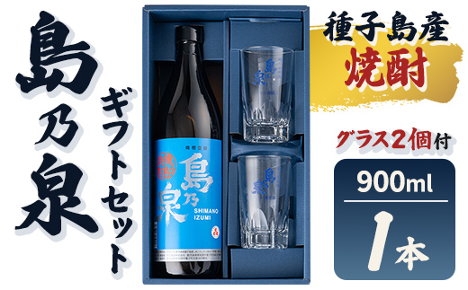 n226-7 グラス付きギフトセットS「島乃泉(900ml)・グラス(2個)」 鹿児島 種子島 芋焼酎 いも焼酎 焼酎 グラス アルコール ご当地 お酒 宅飲み 家飲み ギフト 贈り物 ソーダ割 水割り 四元酒造 [栄町永井酒店]