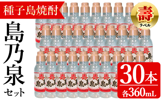 n185-1 「島乃泉・寿ラベル」(360ml×30本) 鹿児島 種子島 芋焼酎 いも焼酎 焼酎 ボトル 壽ラベル 寿 アルコール ご当地 お酒 宅飲み 家飲み ギフト 贈り物 ソーダ割 水割り セット 四元酒造 [アイショップ永井店]