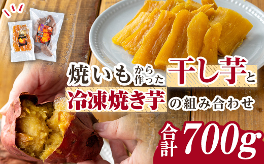 n421 数量限定！焼き芋から作った干し芋と種子島産安納芋の冷凍焼き芋セット(合計700g) 国産 さつまいも さつま芋 安納芋 安納いも 紅はるか べにはるか おやつ スイーツ ほしいも 干し芋 サツマイモ 【ファーム工房】