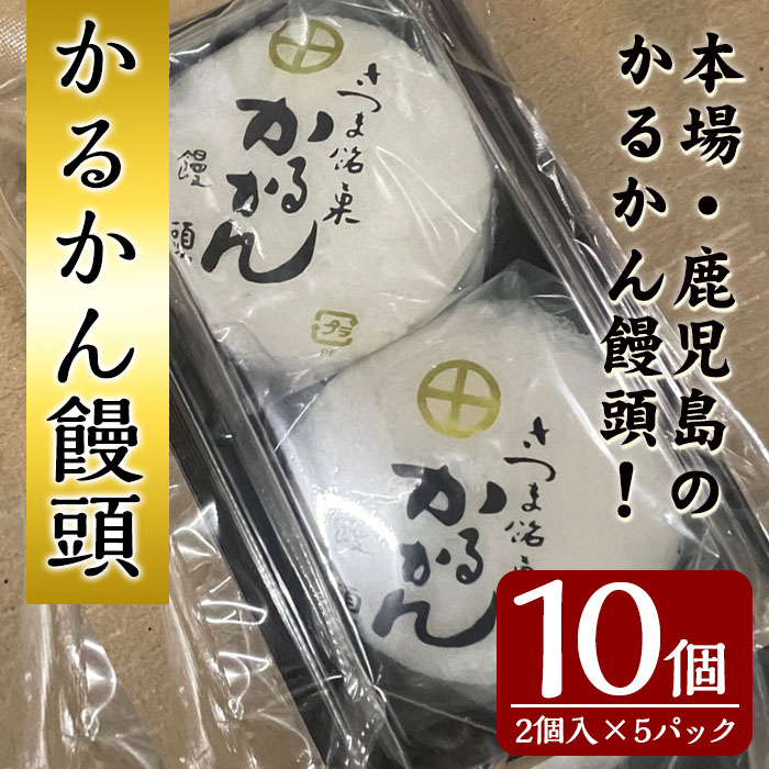 n307 鹿児島銘菓！昔ながらのかるかん饅頭(計10個・2個入×5パック)【山田製菓本舗】