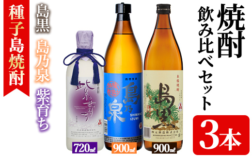 n021-1 焼酎セットC「島乃泉(900ml)・島黒(900ml)・紫育ち(720ml)」 鹿児島 種子島 芋焼酎 いも焼酎 焼酎 飲み比べ アルコール ご当地 お酒 宅飲み 家飲み ギフト 贈り物 ソーダ割 水割り 四元酒造 【アイショップ永井店】