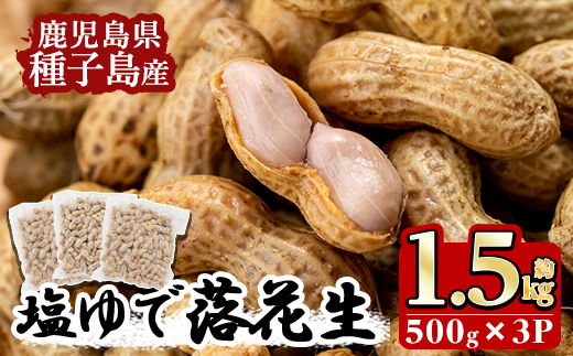 n061 種子島産の塩ゆで落花生(計1.5kg・500g×3P)【八千代】