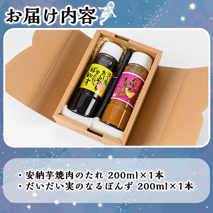 n304 安納芋焼肉のたれ・だいだい実のなるぽんずセット(合計2本：各200ml×1本)【スカイショップ銀河】