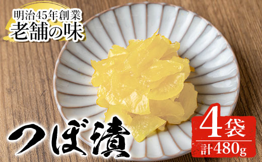 n338 中園久太郎商店のお漬物・つぼ漬け(計480g・120g×4袋) 種子島産 国産 鹿児島県産 つけもの たくあん 沢庵 大根 セット 野菜 おかず トッピング 【中園久太郎商店】